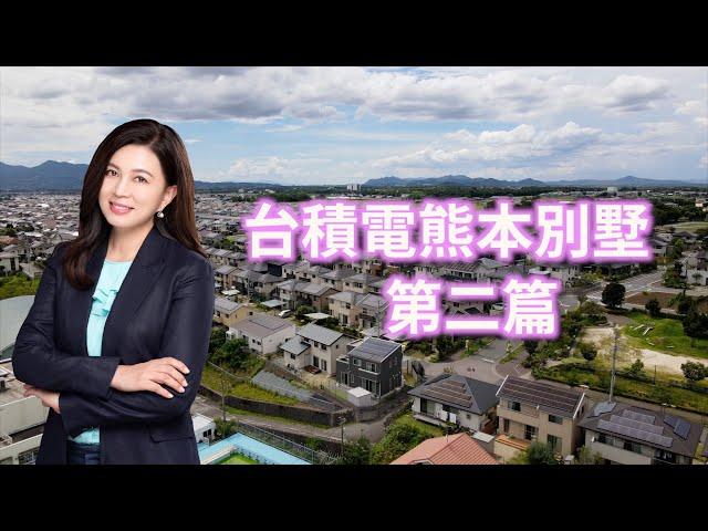 台積電熊本別墅第二篇｜第67集