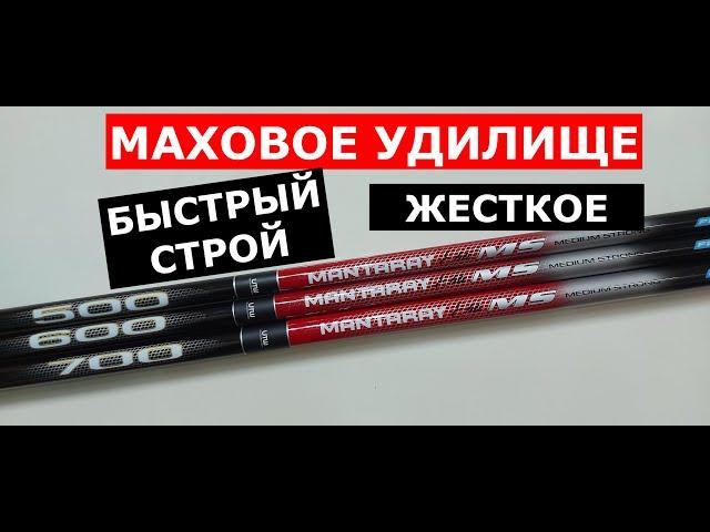 МАХОВОЕ УДИЛИЩЕ БЫСТРОГО СТРОЯ. УДОЧКА ДЛЯ БОКОВОГО КИВКА. ЖЕСТКОЕ МАХОВОЕ УДИЛИЩЕ.