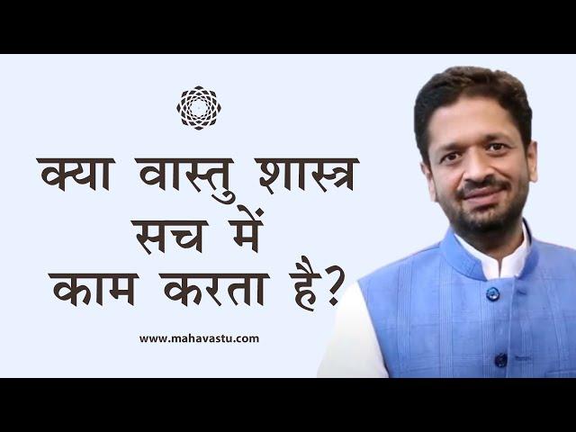 क्या वास्तु शास्त्र सच में काम करता है? Does Vastu Shastra really work? ख़ुशदीप बंसल।