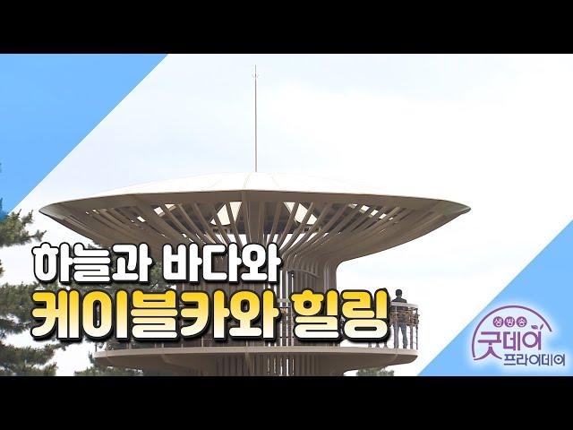 하늘과 바다와 케이블카와 힐링 -울진 왕피천 [굿데이프라이데이]