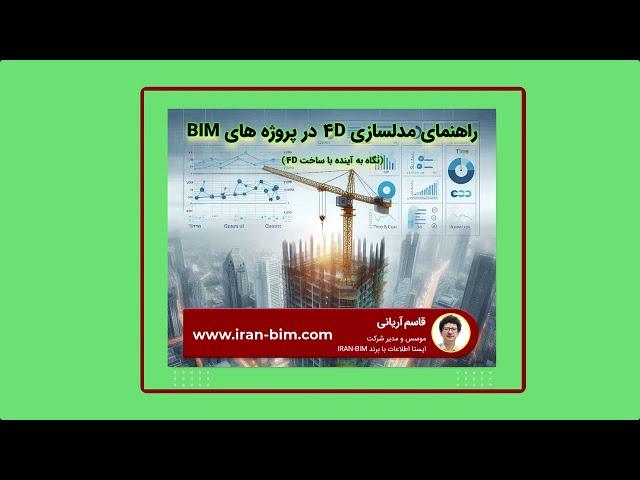 راهنمای کامل مدلسازی 4D (برنامه زمانبندی) در پروژه های BIM:نگاه به آینده با ساخت 4D