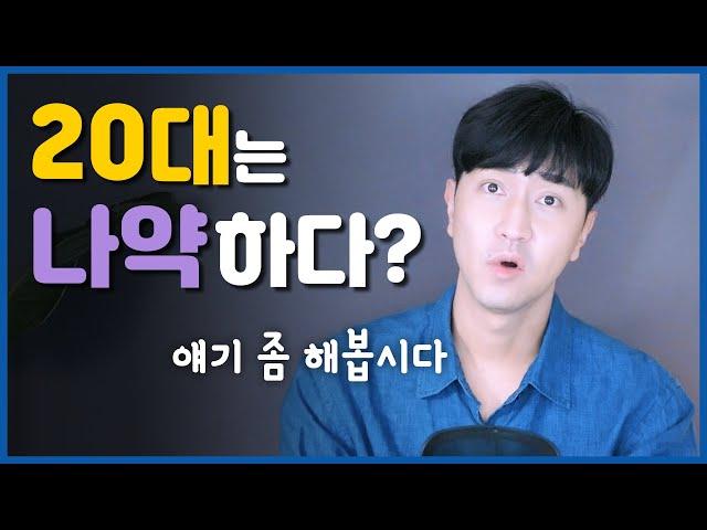 20대는 나약하다? 포기를 쉽게 한다? (feat.꿀빤386세대)