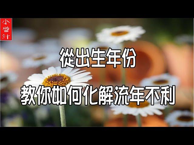 【開運錦囊】從出生年份，教你如何化解流年不利