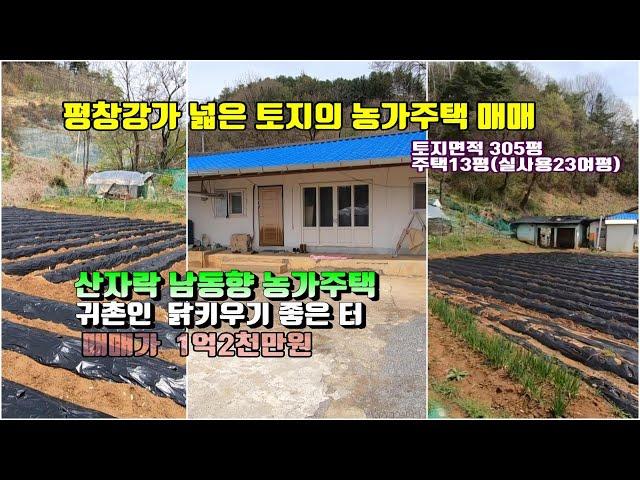 (평창농가주택) 매번11030평창군 평창강 산자락 넓은토지의 농가주택매매가1억2천만원 (평창 방림부동산)