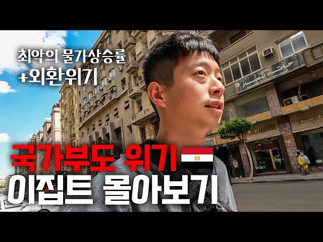 "국가부도 위기" 경제 폭망해버린 미쳐버린 물가의 이집트 여행 몰아보기