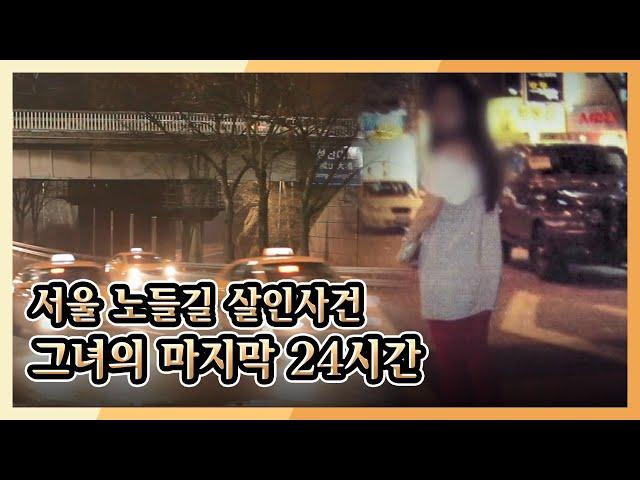 [미제사건 전담반 끝까지 간다] 서울 노들길 살인사건, 그녀의 마지막 24시간 l KBS 170225 방송