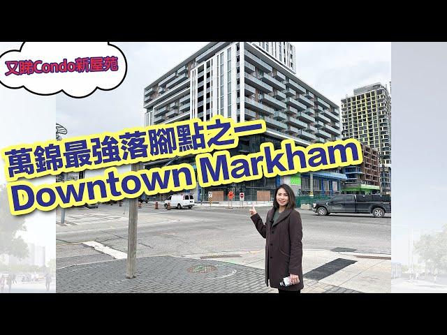 多倫多地產萬錦最強落腳點之一 Downtown Markham \  全新住宅大廈Gallery Square#多倫多地產