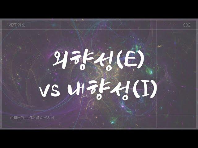 외향성(E)과 내향성(I) 대표적인 특징들 | MBTI와삶_003