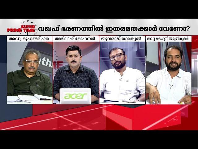 പഴയ പ്രതിപക്ഷമല്ല ഇന്ത്യൻ പാർലമെന്റിൽ ഇപ്പോഴുള്ളത്- അഡ്വ. കെ.എസ് അരുൺ കുമാർ | Waqf Board