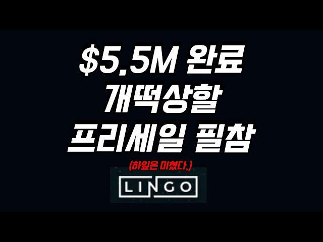 $5.5 M 완료, 개떡상할 프리세일 LINGO 참여 필수