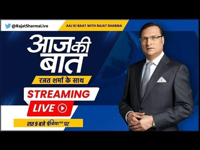 Aaj Ki Baat Live: दिल्ली में 5600 करोड़ की ड्रग्स के पीछे कौन? Delhi's Drug Bust | Rajat Sharma