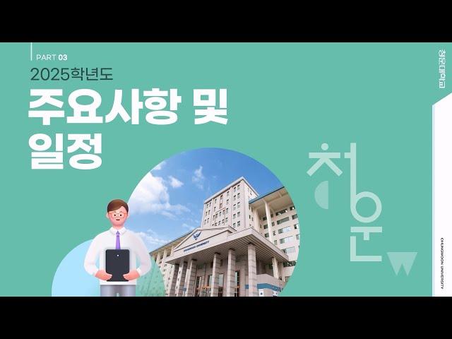 2025학년도 청운대학교 수시 입시 I 주요사항 및 일정