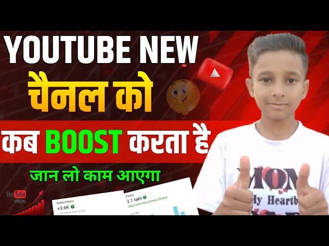 Youtube New चैनल को कब Boost करता है जानलो  || Youtube Channel Ko Kab Grow Karta Hai 