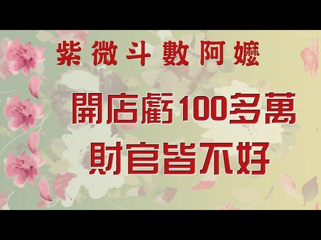 開店虧100多萬—財官皆不好