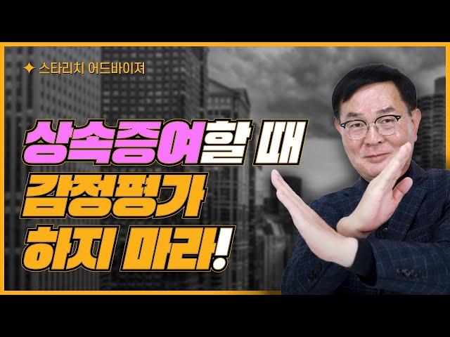 상속증여 감정평가 하지 마라!