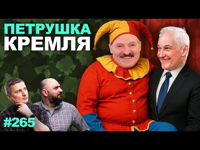 Что стоит за визитом министра обороны РФ в Беларусь? Белоусов проверяет Лукашенко