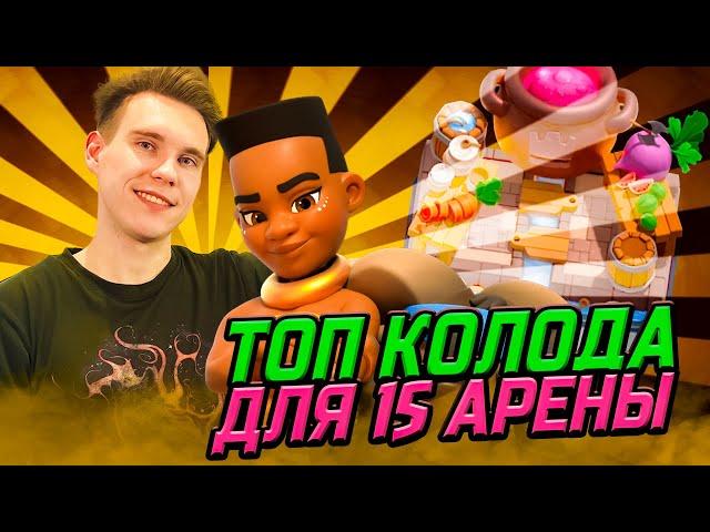 ТОП КОЛОДА для 15 АРЕНЫ с ВСАДНИЦЕЙ НА БАРАНЕ в Клеш Рояль | Clash Royale