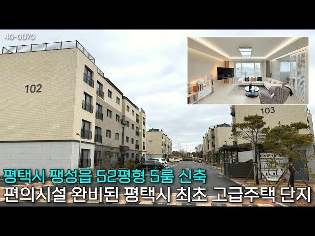 *평택신축빌라* 평택시 팽성읍 단지내에서 스크린골프도 칠수있는 최고급 대단지 신축빌라 / 40-0070