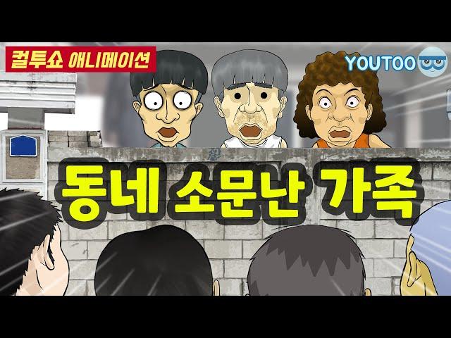 - 동네 소문난 가족 - (컬투쇼 레전드사연 애니메이션) by YOUTOO(유투)