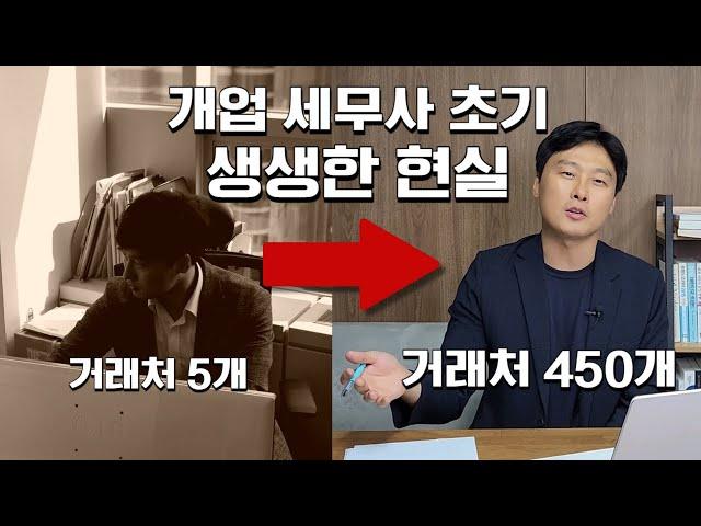 거래처 450개 직원8명 현직 세무사가 말해주는 개업 세무사 현실 Feat.세무사 전망, 세무사 개업 초기