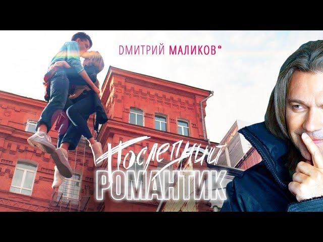 Дмитрий Маликов - Последний романтик (Dj Antonio Remix)