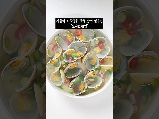 별다른 재료가 없어도 국물이 정말 끝내줍니다 [모시조개탕] 