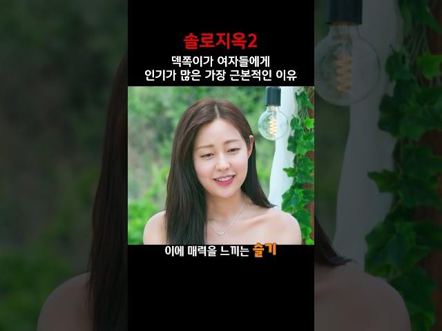 덱쪽이가 여자들에게 인기가 많은 가장 근본적인 이유#솔로지옥2