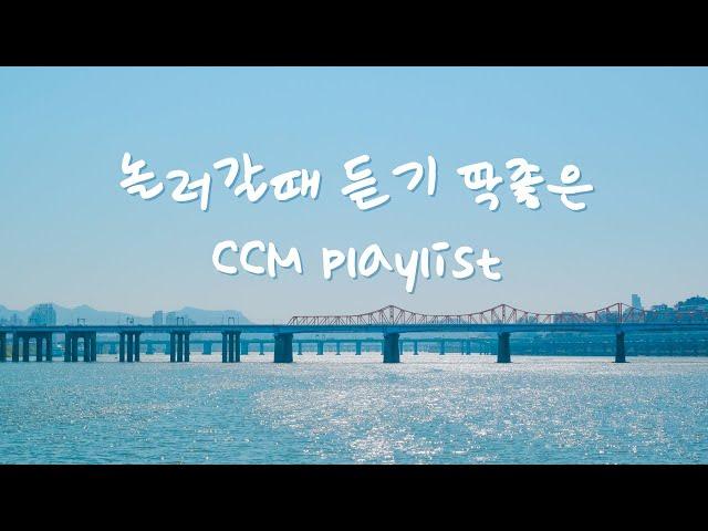 [CCM PLAYLIST] 놀러갈때 듣기 딱 좋은 ccm | 드라이브 찬양 플레이리스트 | 신나는 찬양 플레이리스트 | 오병이어교회 청하람 