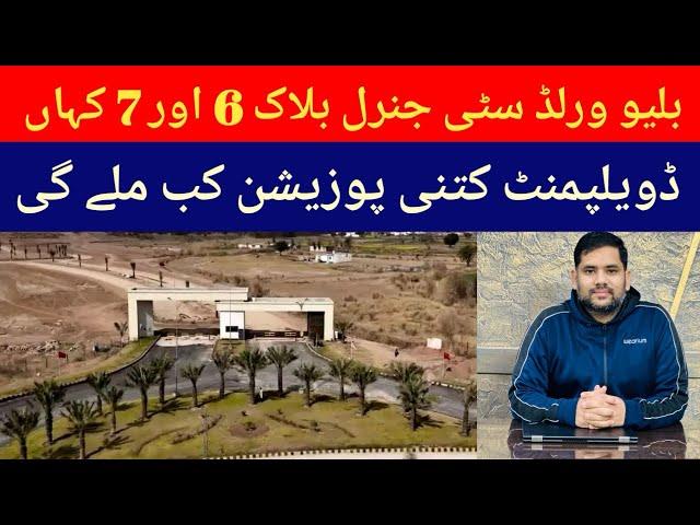 Blue World City Islamabad Sector 6 & 7 Visit | General Block | Possession Area | Development Update