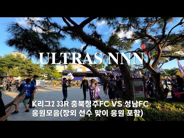 2024 K리그2 (33R) 충북청주FC-성남FC / 울트라스NNN 응원모음