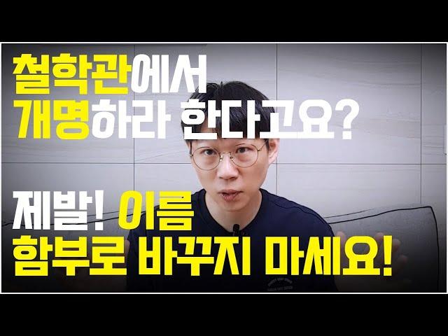 명리학에서 말하는 개명의 진실 | 이름은 내 운명에 큰 영향이 없습니다 | 국내 작명법의 문제와 한계 | 철학관에서 개명을 권하는 진짜 이유