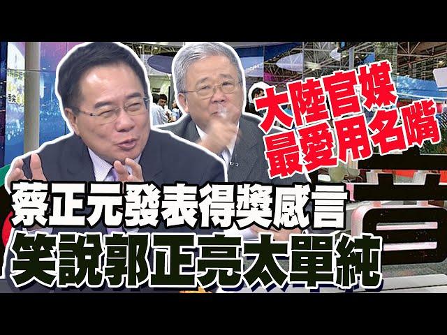 喜提"大陸官媒最愛名嘴"蔡正元發表得獎感言 笑說郭正亮太單純 栗正傑:那個姓于的在流量應該比我高