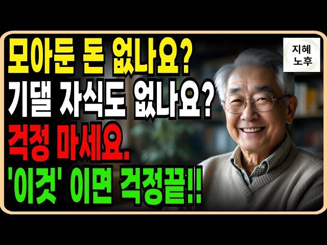 요양원 대신 월20만원 으로  자식눈치 안보고 당당하게 노후를보내는법ㅣ노후준비ㅣ노후지혜ㅣ 노후독립ㅣ노년의삶ㅣ오디오북