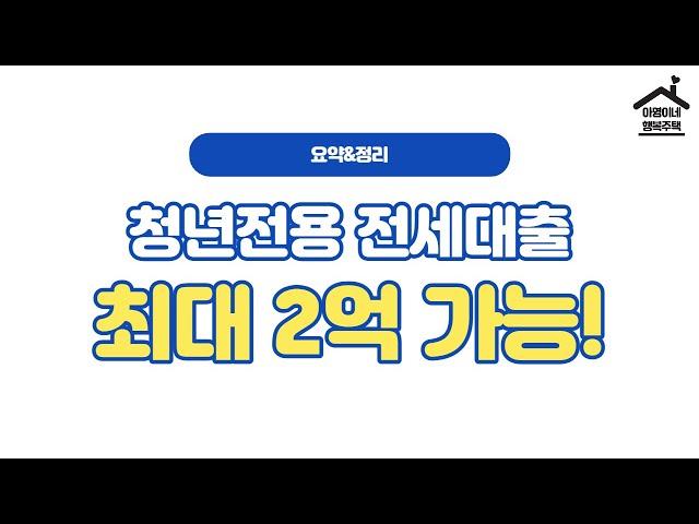 "요약&정리" 청년전용 전세대출 (청년대출 4가지 비교분석)_업데이트