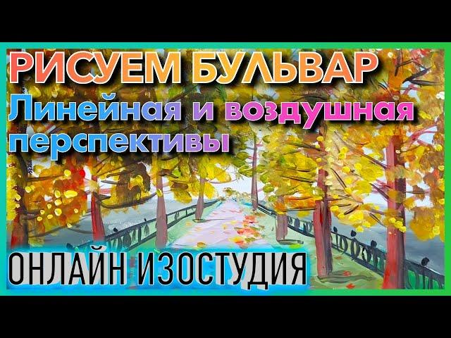 ЛИНЕЙНАЯ ПЕРСПЕКТИВА, ВОЗДУШНАЯ ПЕРСПЕКТИВА. РИСУЕМ БУЛЬВАР. ОНЛАЙН ИЗОСТУДИЯ