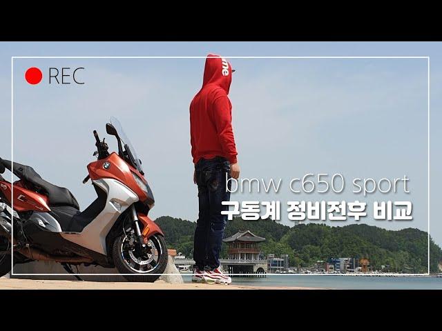 bmw c650sport 구동계 수리전후 비교(자가수리)