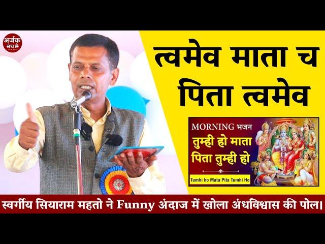 Swargiya Siyaram Mahto | Funny अंदाज में खोला अंधविश्वास का पोल | Told who is the real mother? #ASOT