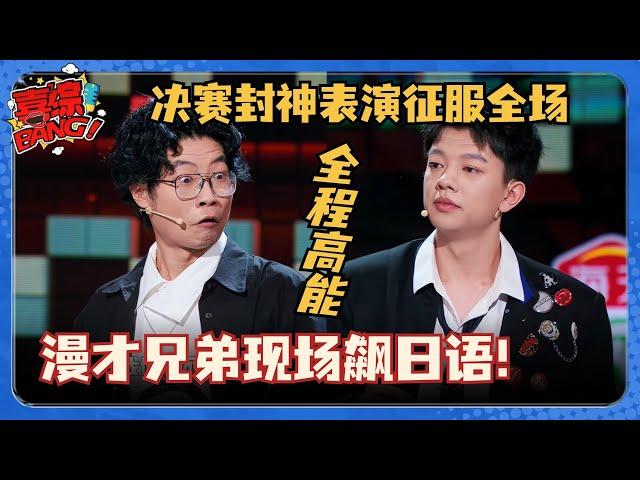 漫才兄弟决赛一出场就炸裂！无厘头演绎街头无良小吃！当场飙日语谢娜笑到飙泪 #脱口秀和Ta的朋友们 #脱口秀大会 #脱口秀 #吐槽大会 #呼兰 #漫才兄弟