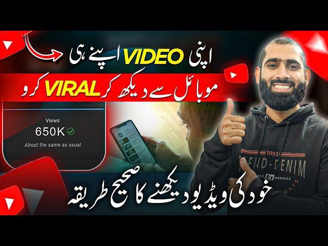 Apni VIDEOS Khudi Dekh Kar VIRAL Karo| how to get more views on YouTube | views Kaise badhaye |