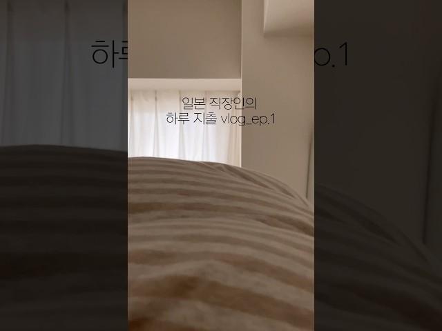 일본 직장인 하루 지출 vlog_ep.1 시작편  #일본일상 #도쿄직장인 #가계부