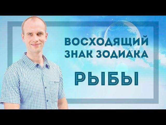 Восходящий знак зодиака Рыбы в Джйотиш | Дмитрий Бутузов, Академия Джатака