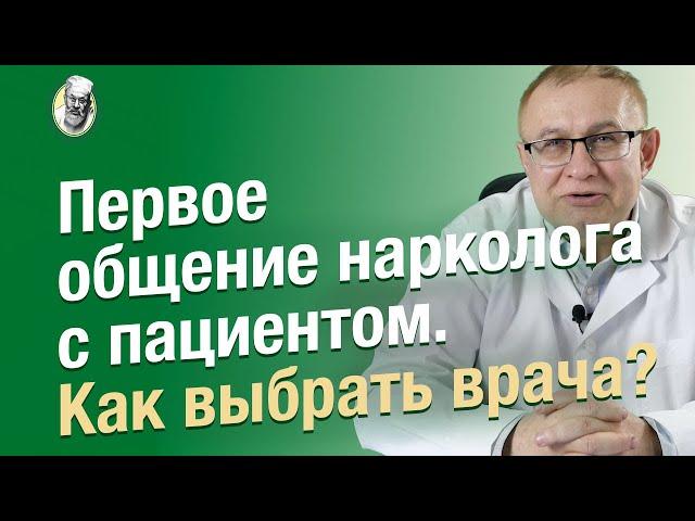 Как узнать, что врач ТВОЙ? Выбираем нарколога, психотерапевта.