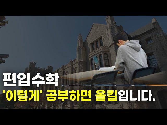 자연계 편입의 함정, 편준생들의 치명적인 실수