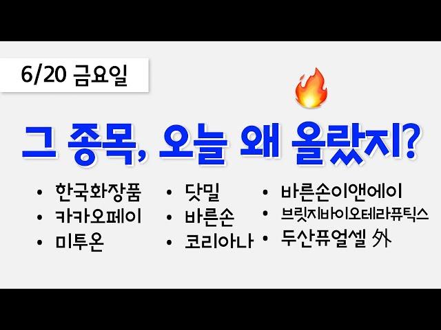 오늘 상한가, 급등 종목과 이유: 한국화장품, 카카오페이, 미투온, 닷밀, 바른손이앤에이, 바른손, 코리아나, 두산퓨얼셀, 브릿지바이오테라퓨틱스