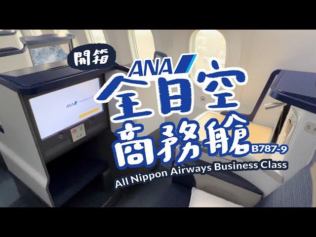 ANA Business Class (NRT-SEA) All Nippon Airways | B787-9 | Narita Japan to Seattle NH178