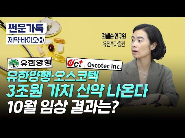 '3조 가치 신약' 유한양행 운명의날…10월 임상 결과는?｜비만치료제 일라이릴리 시총 1300조원 간다?｜권해순 유진투자증권 연구원