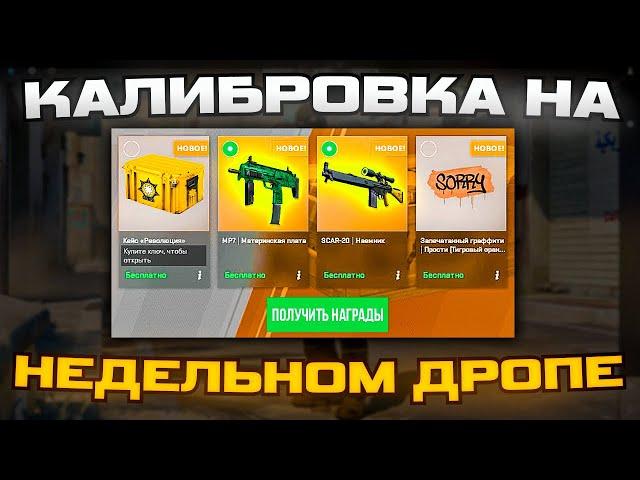 ПРОШЛИ КАЛИБРОВКУ НА ЕЖЕНЕДЕЛЬНОМ ДРОПЕ В CS2!