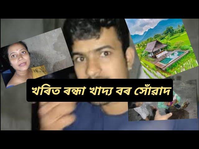 আজি বৰ ভাল লাগিল বহু দিনৰ পাছত ঢকুৱাখনা লৈ