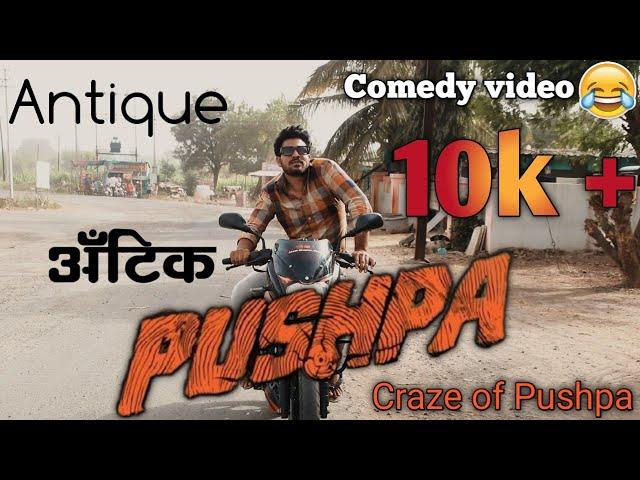 #pushpa funny spoof | Antique Pushpa|अँटिक पुष्पा| comedy video