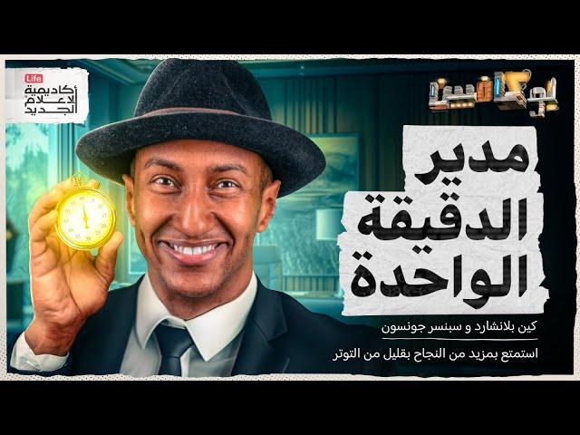 أقوى 3 أسرار لتدير حياتك في دقيقة واحدة | بوكافيين